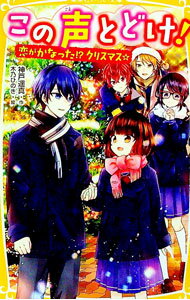 【中古】この声とどけ！　恋がかなった!? クリスマス☆ / 神戸遥真 (新書)