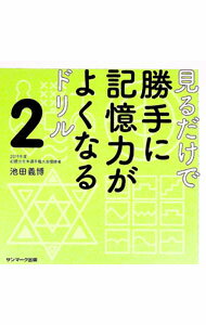 【中古】見るだけで勝手に記憶力がよくなるドリル 2/ 池田義博 (単行本)
