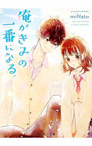 【中古】俺がきみの一番になる。 / miNato (文庫)