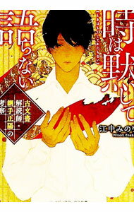 【中古】時は黙して語らない / 江中みのり