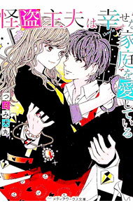 【中古】怪盗主夫は幸せな家庭を愛している / つるみ犬丸