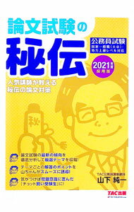 【中古】論文試験の秘伝 2021年度採用版/ 山下純一
