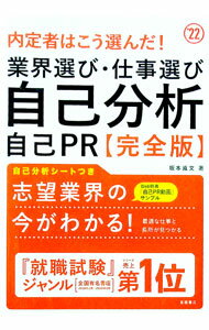 【中古】内定者はこう選んだ！業界選び・仕事選び・自己分析・自己PR完全版　2022年度版 / 坂本直文 (単行本)