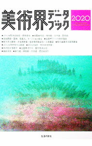 【中古】美術界データブック　2020 / 生活の友社 (単行本)
