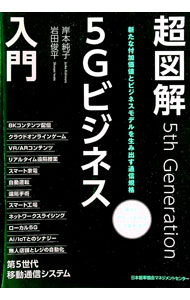 【中古】超図解5Gビジネス入門 / 岸本純子