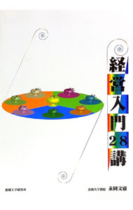 【中古】経営入門28講 / 永岡文庸 (単行本)
