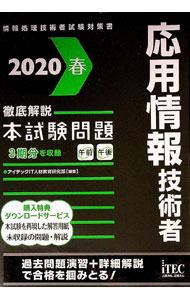 【中古】応用情報技術者徹底解説本試験問題 2020春/ アイテック