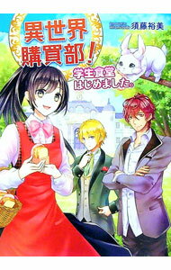 【中古】異世界購買部！学生食堂はじめました。 / 須藤裕美 (文庫)