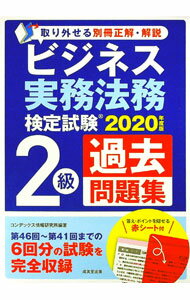 Other - 【中古】ビジネス実務法務検定試験2級過去問題集　2020年度版 / CONDEX情報研究所 (単行本)