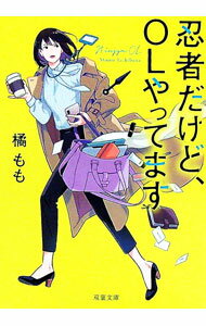 【中古】忍者だけど OLやってます / 橘もも (文庫)