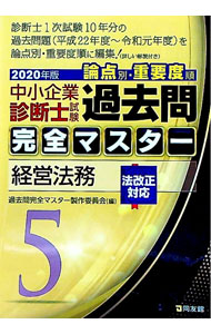 楽天市場】中小企業診断士試験論点別・重要度順過去問完全マスター