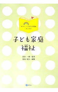 【中古】子ども家庭福祉 / 喜多一憲
