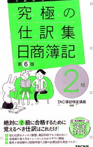 Bookkeeping - 【中古】究極の仕訳集日商簿記2級 / TAC出版 (単行本)