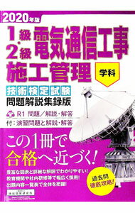 【中古】1級・2級電気通信工事施工管理技術検定試験問題解説集録版 2020年版/