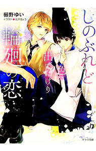 【中古】しのぶれど色に出でにけり輪廻の恋 / 櫛野ゆい ボーイズラブ小説 (文庫)