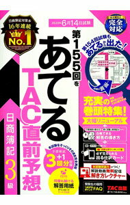 【中古】第155回をあてるTAC直前予想日商簿記3級 / TAC出版 (単行本)