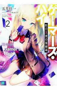 【中古】ゲーマーズ・ハイ　影の王者の後継者 2/ 五月什一 (文庫)