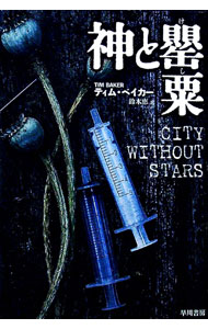 【中古】神と罌粟 / BakerTim