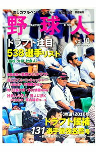 【中古】野球人　Vol．10 / 「野球人」編集部【編】 (単行本)