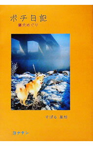 Author Name: Sa Line - 【中古】ポチ日記−優犬めぐり− / すばる星郎 (単行本)