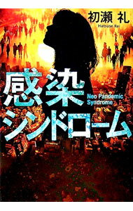 【中古】感染シンドローム / 初瀬礼 (文庫)