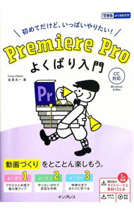 【中古】Premiere Proよくばり入門 / 金泉太一 (単行本)