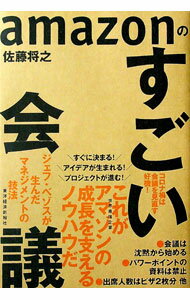 【中古】amazonのすごい会議 / 佐藤将之