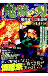 【中古】鬼滅の刃鬼殺隊無限血闘史完全考察 / コスミック出版