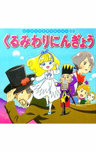 【中古】くるみわりにんぎょう　はじめての世界名作えほん69 / 本田久作 (単行本)