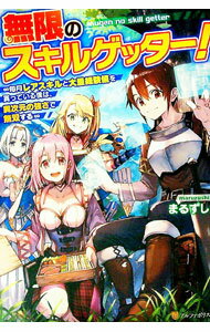 【中古】無限のスキルゲッター！ / まるずし