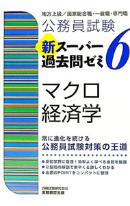 Politics - 【中古】公務員試験新スーパー過去問ゼミ6マクロ経済学 / 資格試験研究会 (単行本)