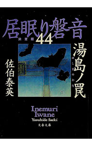 【中古】湯島ノ罠 （居眠り磐音 決定版シリーズ44） / 佐伯泰英 (文庫)