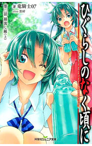 【中古】【全品10倍！3/25限定】ひぐらしのなく頃に 第2話 上/ 竜騎士07 (新書)