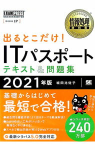 【中古】出るとこだけ！ITパスポートテキスト＆問題集 2021年版/ 城田比佐子