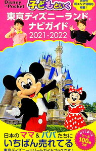 【中古】子どもといく東京ディズニーランドナビガイド 2021−2022/