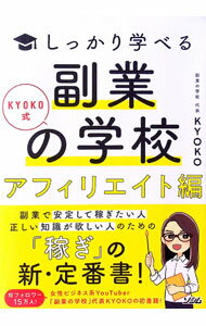 【中古】しっかり学べる副業の学校 アフィリエイト編/ KYOKO