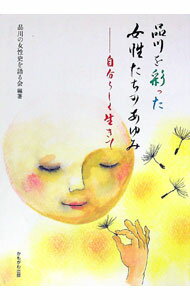 【中古】品川を彩った女性たちのあゆみ / 品川の女性史を語る会 (単行本)