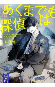 【中古】あくまでも探偵は / 如月新一 (文庫)