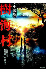 【中古】樹海村 / 保坂大輔 (文庫)