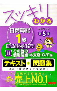 Bookkeeping - 【中古】スッキリわかる日商簿記1級商業簿記・会計学 3/ 滝澤ななみ