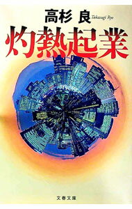 【中古】灼熱起業 / 高杉良 (文庫)