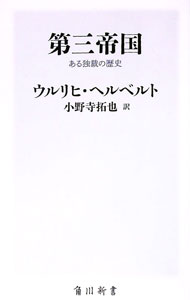 &nbsp;&nbsp;&nbsp; 第三帝国 新書 の詳細 国民懐柔のために東欧は生贄にされた。ヒトラーは領土を、国民をいかに支配したのか？　ナチズム研究の第一人者が、戦時下のナチ体制を中心に、近年の研究成果を盛り込み解説。その統治の手法と欠陥を白日の下に晒す。 カテゴリ: 中古本 ジャンル: 産業・学術・歴史 西洋史 出版社: KADOKAWA レーベル: 作者: HerbertUlrich カナ: ダイサンテイコク / ウルリヒヘルベルト サイズ: 新書 ISBN: 4040823409 発売日: 2021/02/01 関連商品リンク : HerbertUlrich KADOKAWA