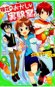 【中古】理花のおかしな実験室 -難問、友情ゼリーにいどめ！- 2/ やまもとふみ (新書)