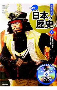 【中古】【DVD付】学研まんがNEW日本の歴史 7/ 大石学 (単行本)