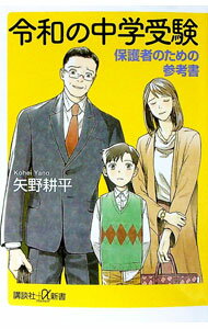 【中古】【全品10倍！5/15限定】令和の中学受験 / 矢野耕平
