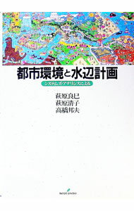 Other - 【中古】都市環境と水辺計画 / 萩原良巳 (単行本)
