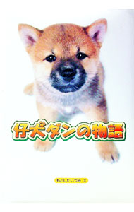 【中古】仔犬ダンの物語 / もとしたいづみ (単行本)