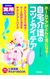 【中古】自宅介護のコツとアイデア / ホームヘルパー自由学習会いろは塾