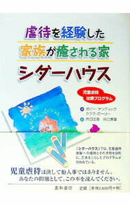 Society - 【中古】虐待を経験した家族が癒される家シダーハウス / ボビー・ケンディッグ (単行本)