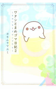 【中古】ワタシとまめゴマ日記 2/ ヨネムラマユミ (単行本)